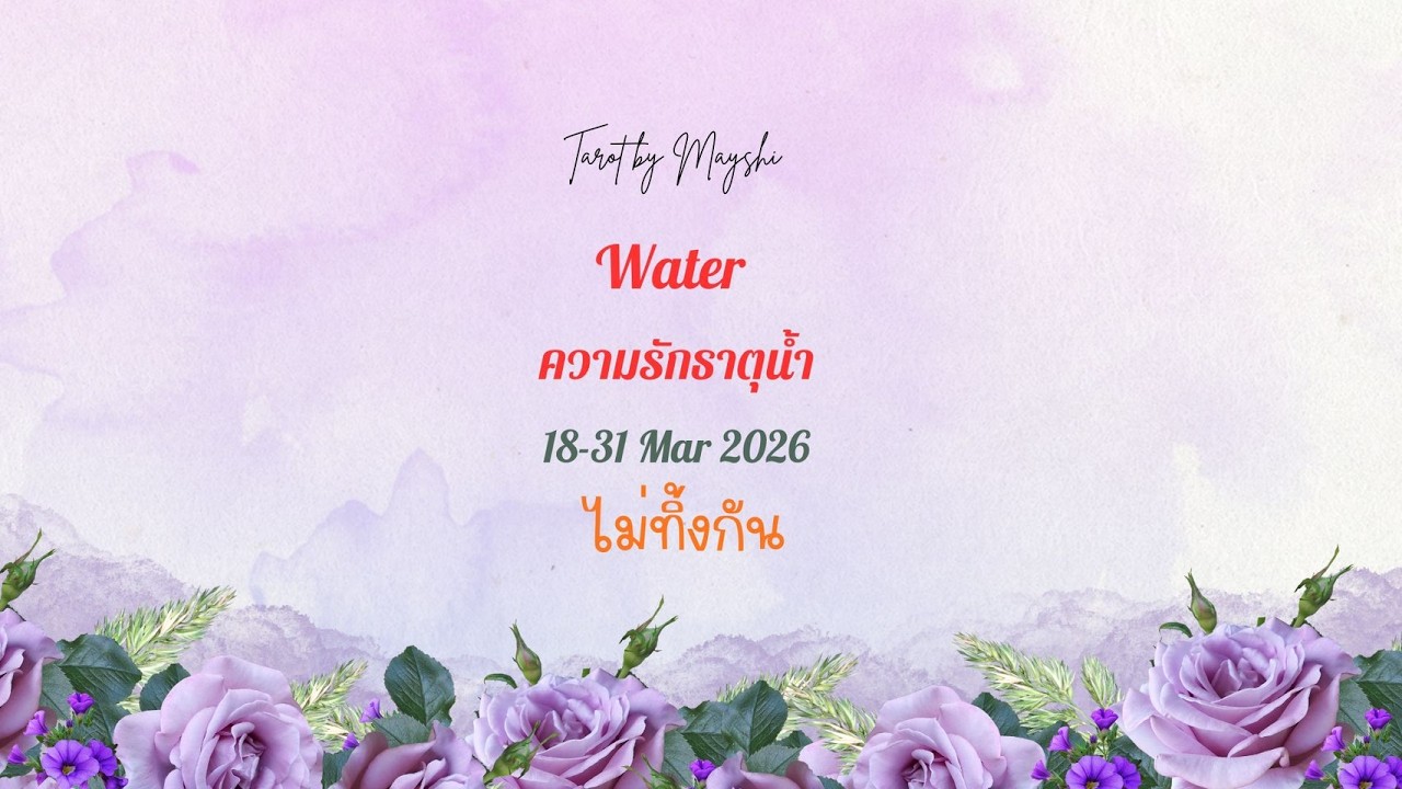 🧿BI-WEEKLY🔮ดวงความรักธาตุน้ำ🌊♥️(มีน,กรกฏ,พิจิก) 18-31 Mar 2026🫐🍄