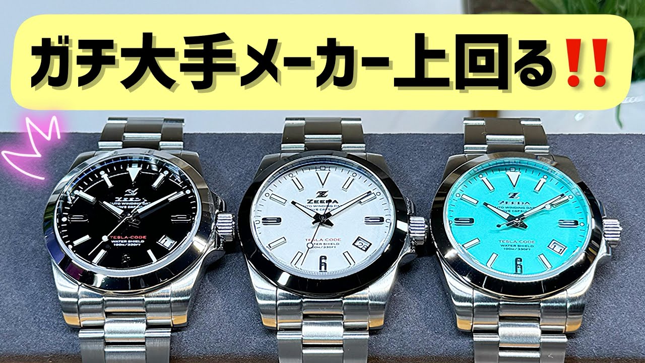 ✅ガチ大手メーカー超え‼️必見のハンサムウォッチ‼️PR🎉ジーダ,テスラコード Zeeda Tesla Code ピアノブラック,ゼブラ,スーパーミントブルー　腕時計