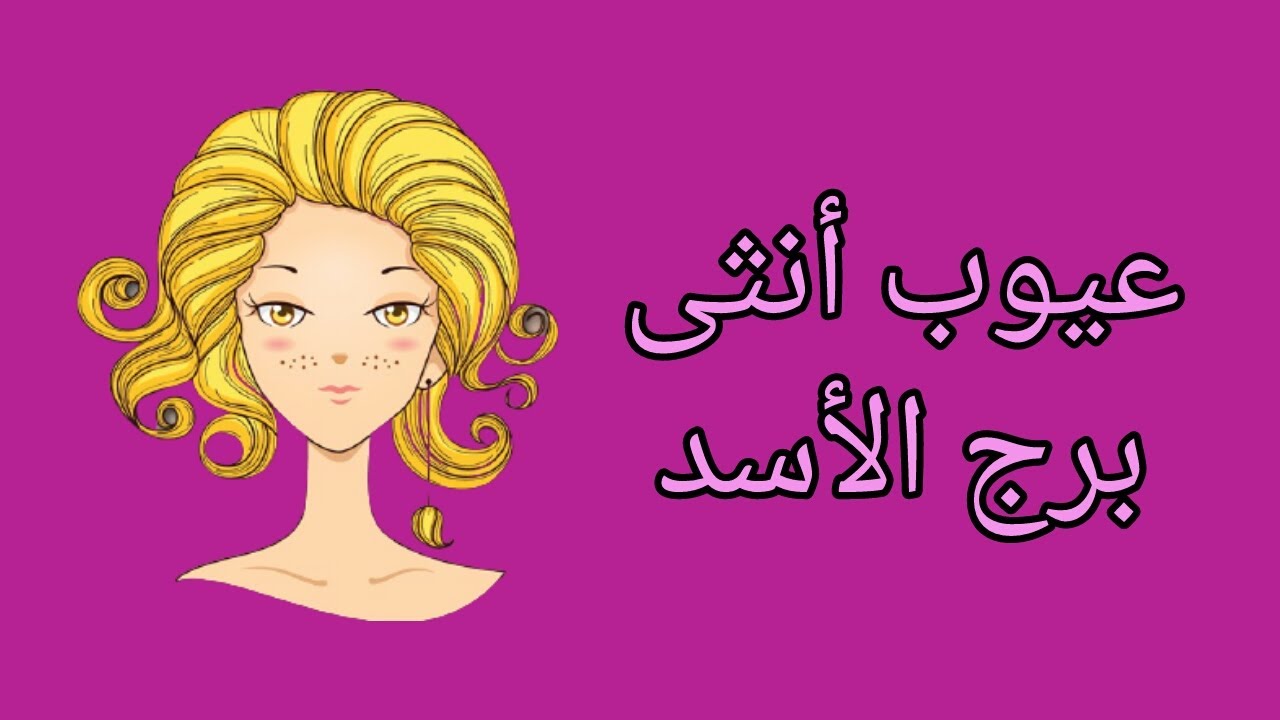 عيوب انثى برج الاسد