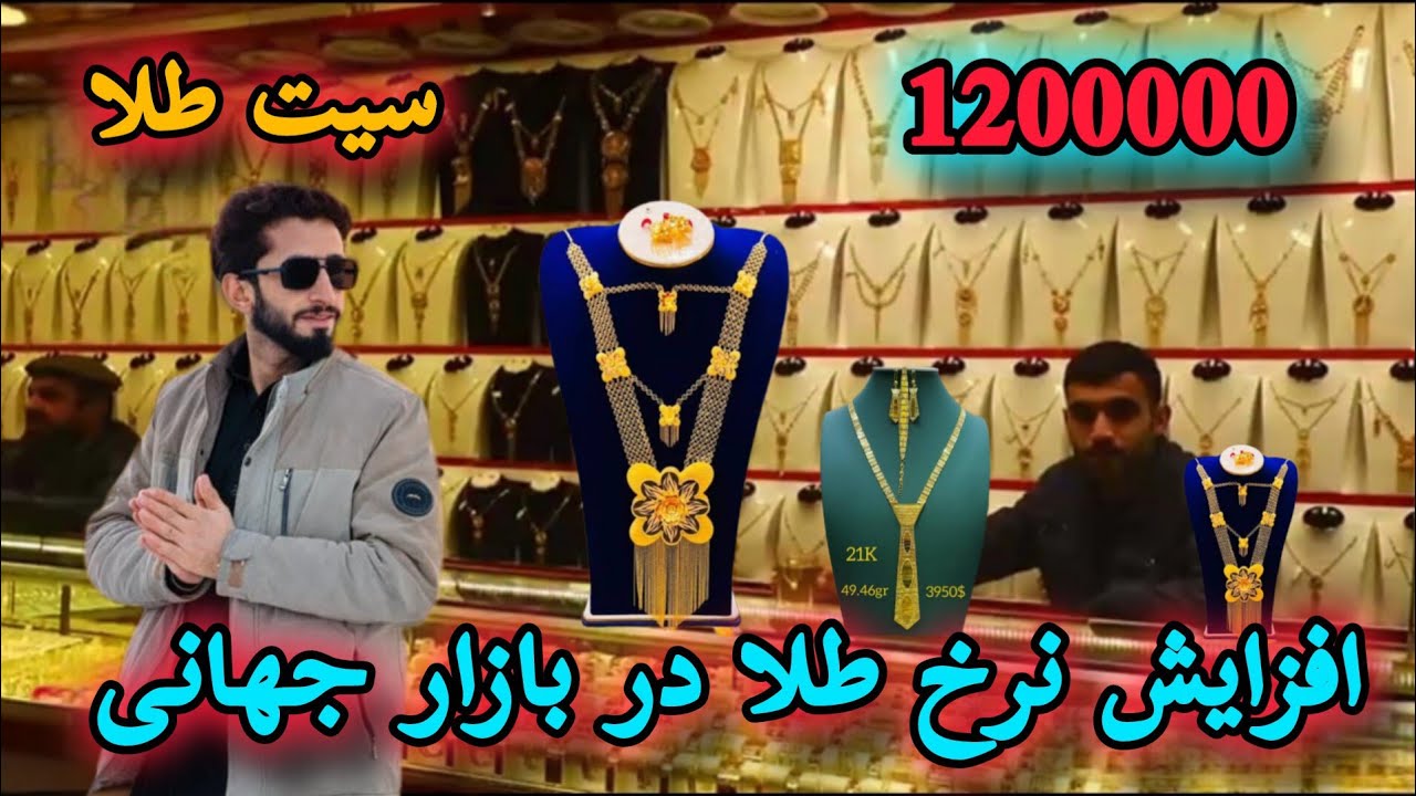 طلای افغانستان از معدن بازار