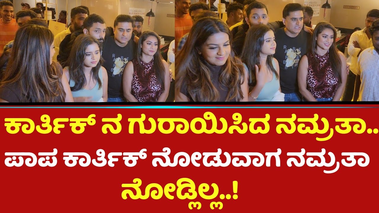 ಕಾರ್ತಿಕ್ ನ ಗುರಾಯಿಸಿದ ನಮ್ರತಾ..ಪಾಪ ಕಾರ್ತಿಕ್ ನೋಡುವಾಗ ನಮ್ರತಾ ನೋಡ್ಲಿಲ್ಲ..! | Namratha Gowda | Karthik