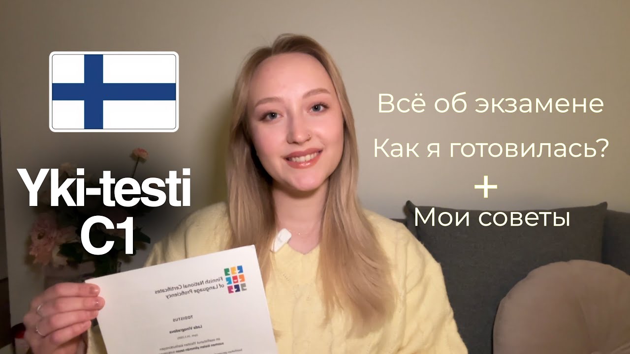 🇫🇮КАК Я СДАВАЛА YKI ПО ФИНСКОМУ | мой уровень, опыт, советы