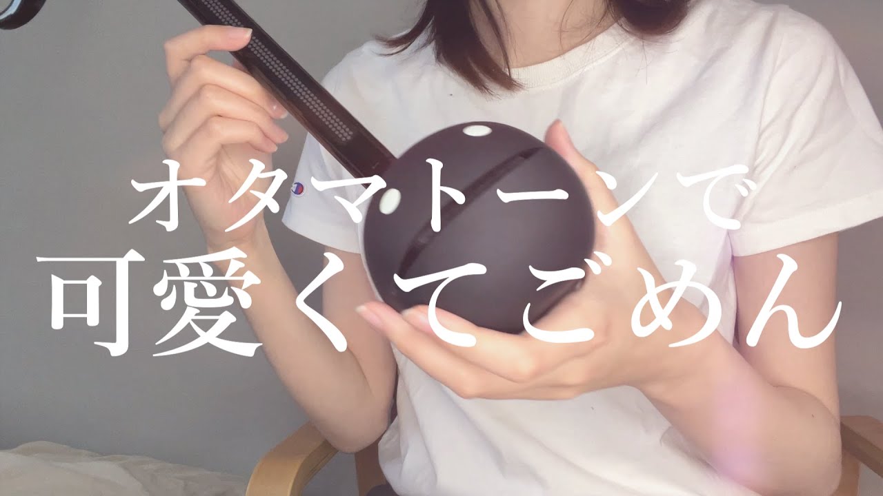 【可愛くてごめん】音痴でごめん− オタマトーン