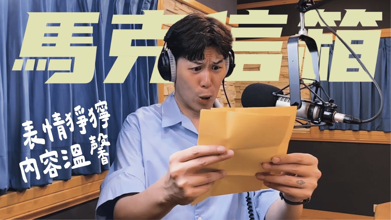 謝謝你們把人生存放在這裡 | 馬克信箱 24w21-1