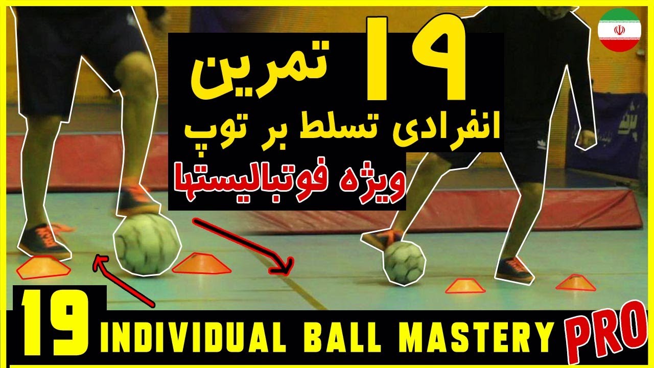 19 Pro Individual football Drills //  نوزده تمرین تخصصی انفرادی فوتبال حرفه ای