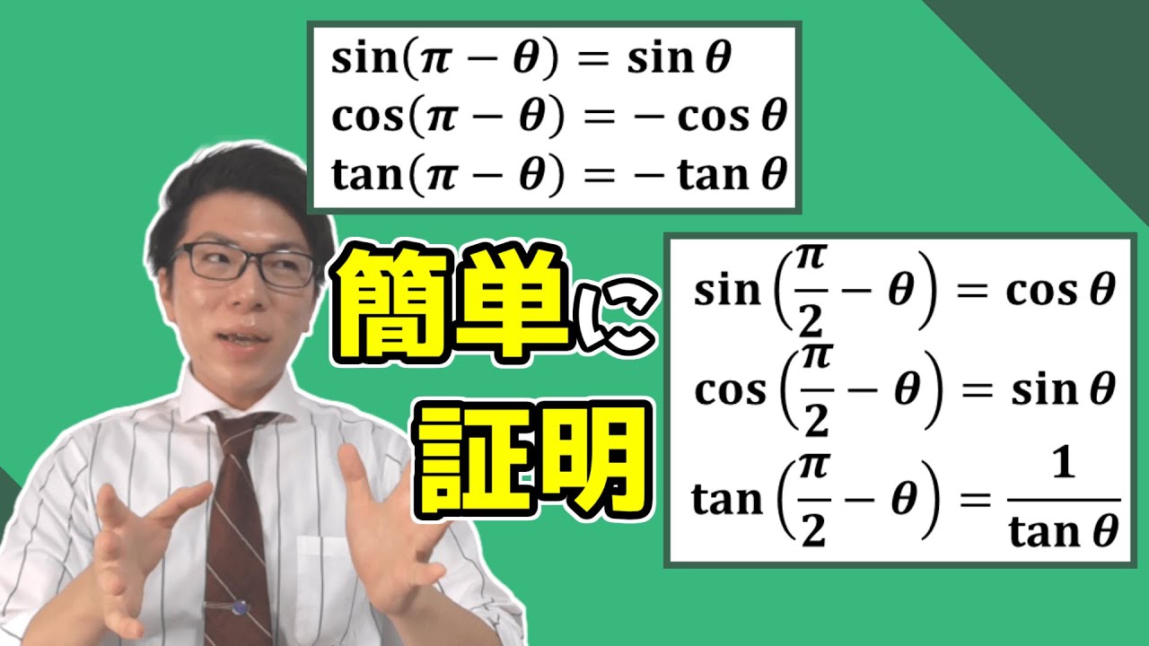【高校数学】三角関数の公式～暗記不要なので証明しよう～ 4-4【数学Ⅱ】