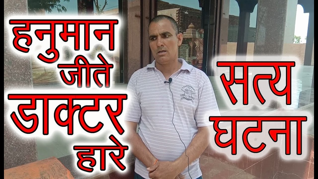 हनुमान जीते डॉक्टर हारे | दिव्य दरबार - Shree Balaji Dham Hansi