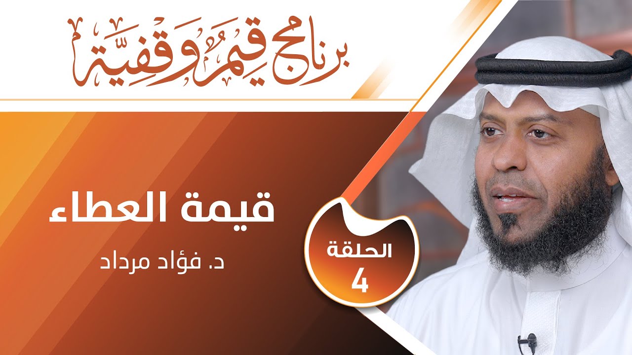 #قيم_وقفية | قيمة العطاء | أ.د.فؤاد مرداد