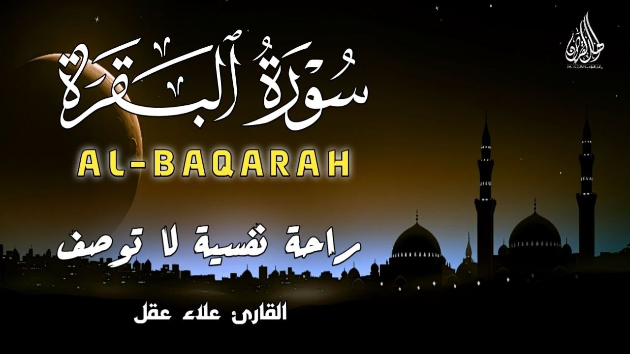 سورة البقرة كاملة. رقية للبيت، علاج للسحر بصوت هادئ وجميل القارئ علاء عقل Surah Al Baqarah Alaa Aqel