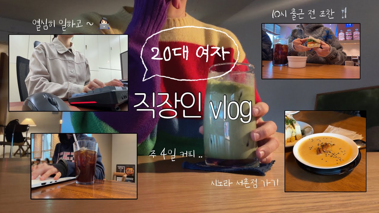 [VLOG] 💸 월급은 그대로인데 💸 10시–3시 단축근무의 행복이란 ? ☕︎°.  | 직장인의 커피 수혈 • 조찬모임 • 유니클로 쇼핑 🛍️ • 연희동 카페 • 시노라 서촌점