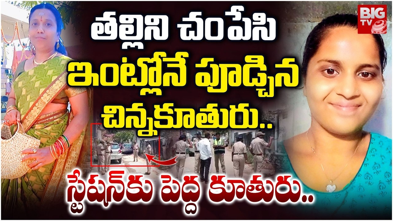 Alwal Jawahar Nagar Mother And Daughter Incident Updates: తల్లిని చంపేసి ఇంట్లోనే  పూడ్చి | BIG TV