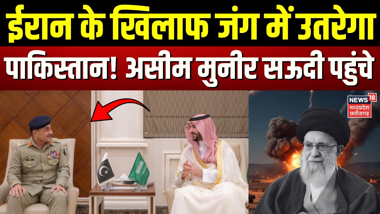 Iran Israel War: ईरान के खिलाफ जंग में उतरेगा Pakistan! Asim Munir अचानक पहुंचे सऊदी | Khamenei