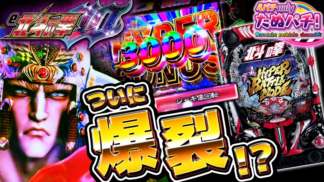 【リベンジ】約89%継続がついに暴れ出す!? e北斗の拳10＜Sammy＞2024年8月新台【たぬパチ！】