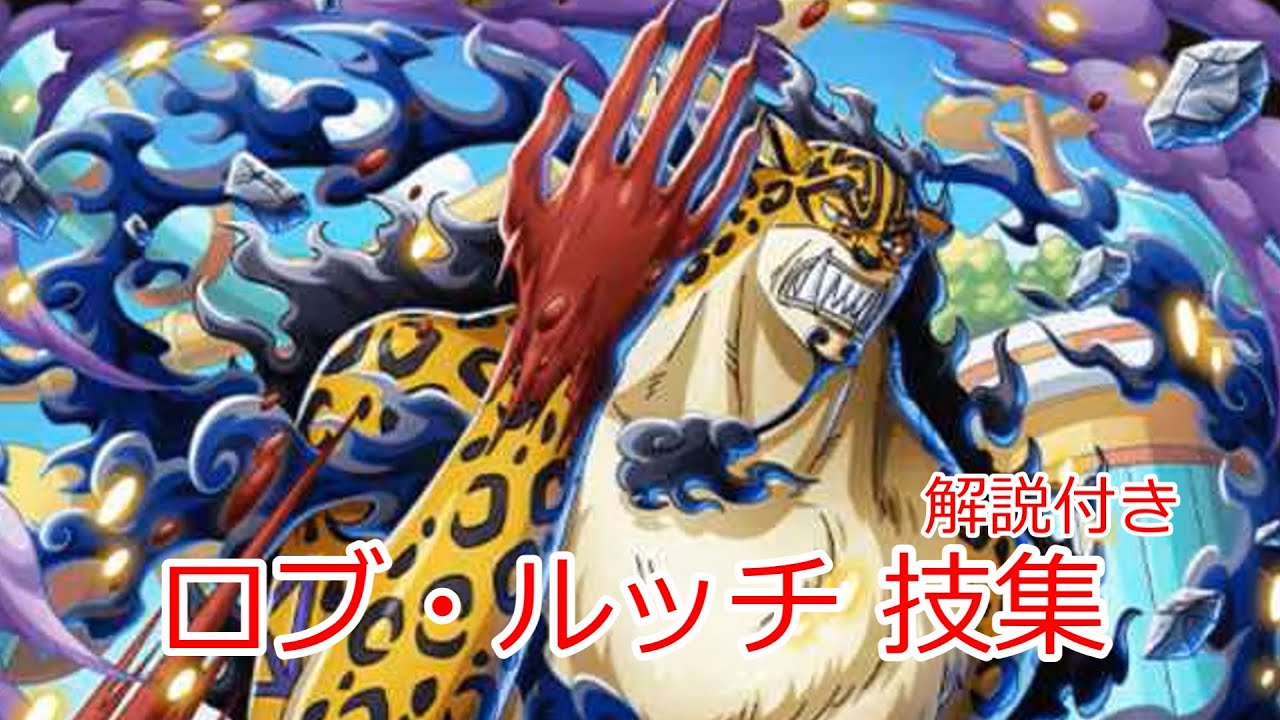 ワンピース　ロブ・ルッチ　技集（解説付き）エッグヘッド