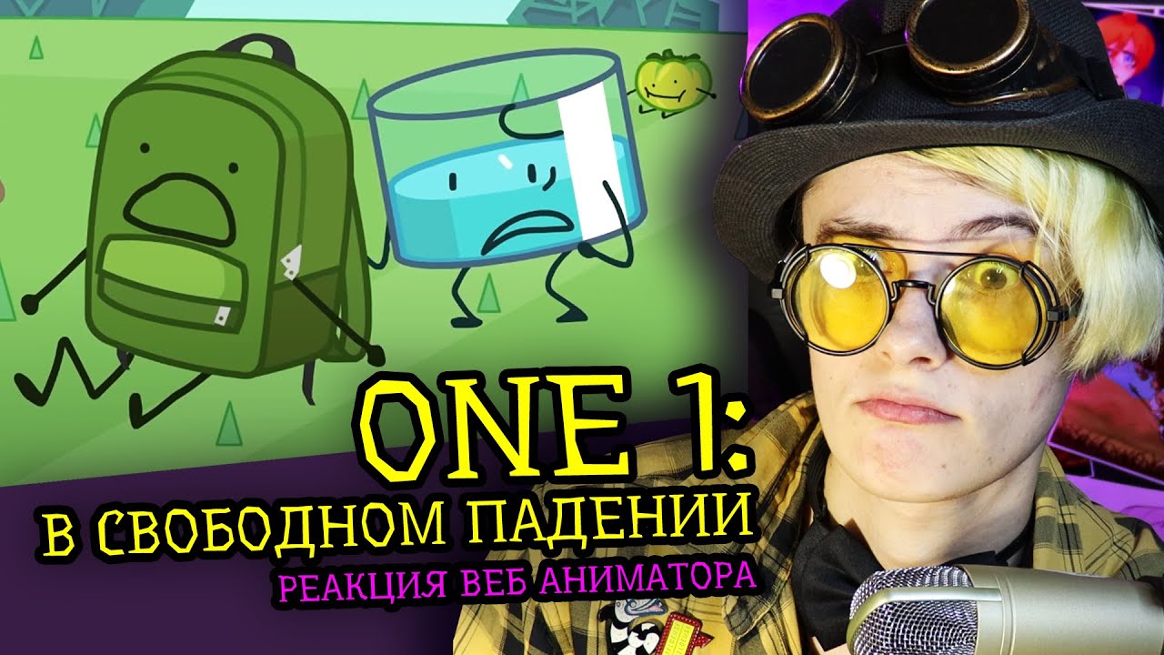 СМОТРИМ ONE 1 В Свободном Падении! | Обджект шоу Cheesy Hfj | Реакция веб аниматора [276]