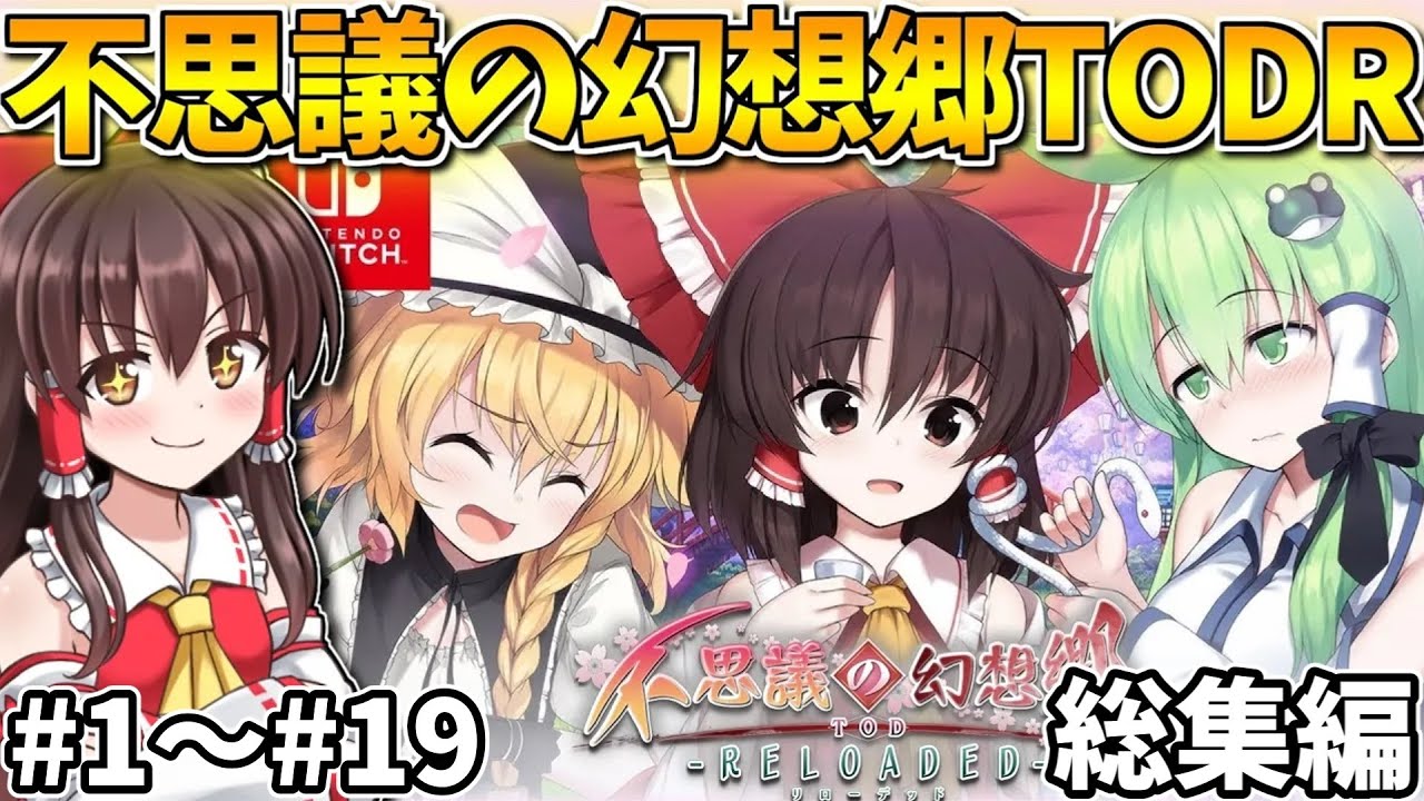 一気見！いま再び、その不思議を探しに行こう！ふし幻サードシリーズ #1～#19 総集編【不思議の幻想郷TOD -RELOADED-】【東方二次創作ゲーム】【ゆっくり実況】