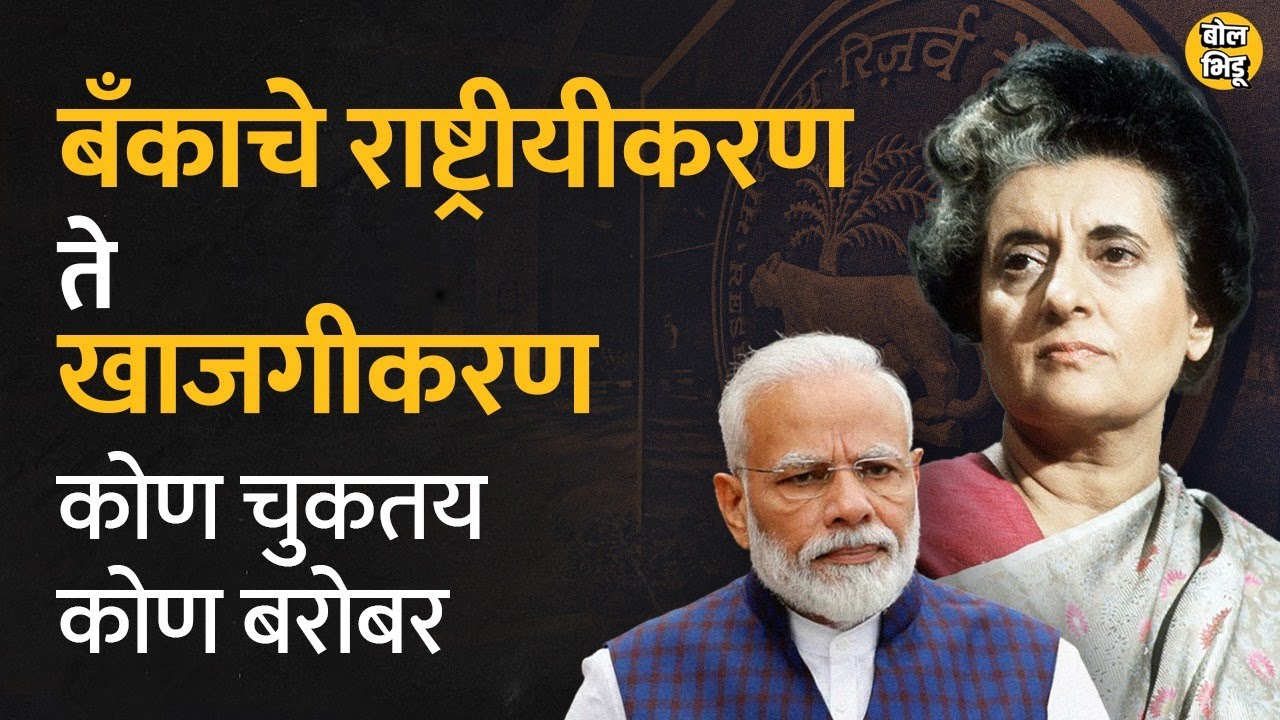 बँकांचं नॅशनलायझेशन करण्याचा उद्देश काय होता? Nationalized बँकांचं Privatization का करतायत Bol Bhidu