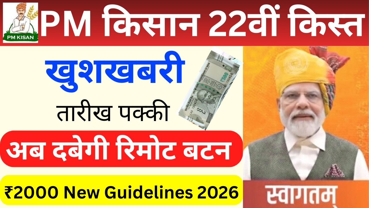 PM Kisan 22nd Installment Date Confirmed! Check New Beneficiary List & Eligibility Rules 2026