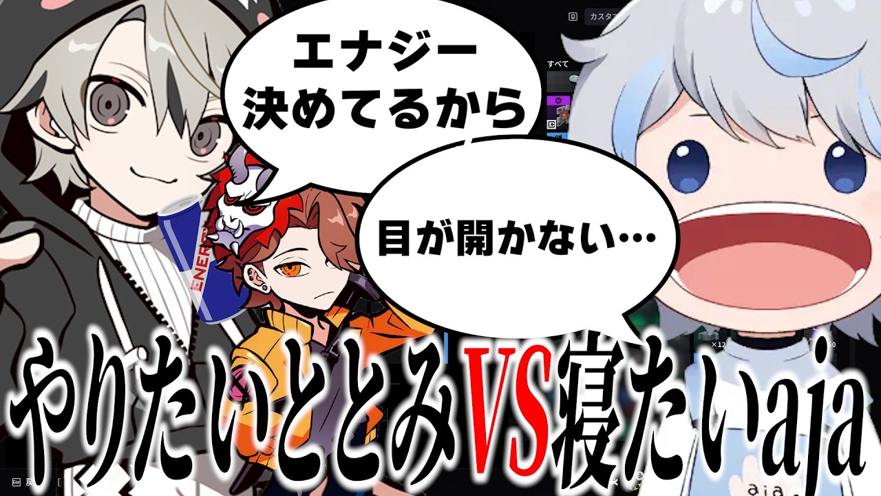 【面白まとめ】眠いから終わりたいajaとレッドブルを決めて元気なととみっくすが面白過ぎたｗ【ととみっくす/ありさか/aja/切り抜き】