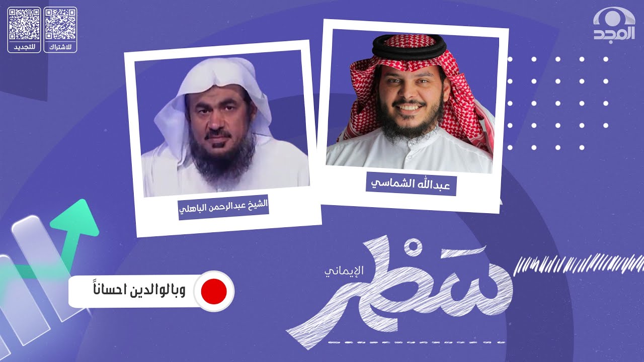 برنامج سطر ( الإيماني ) مع عبدالله الشماسي | وبالوالدين احساناً ج2 | الشيخ  عبدالرحمن الباهلي