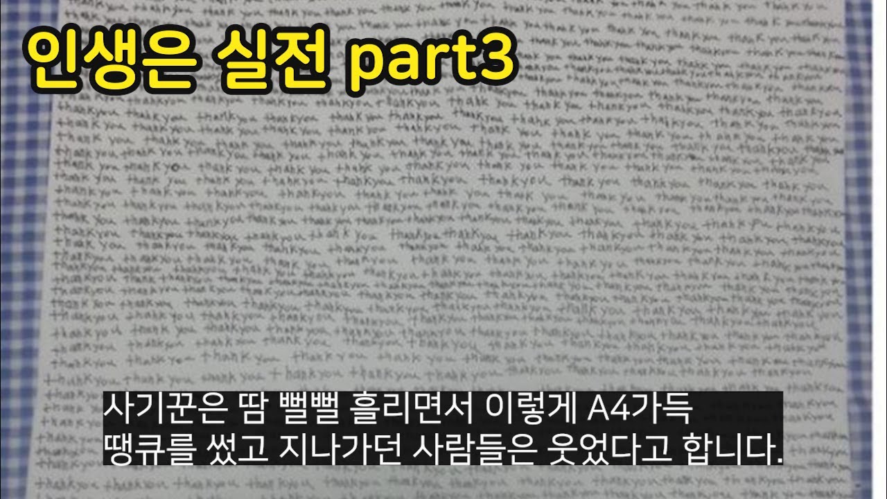 인생은 실전이라는 것을 몸소 실천해 보여준 사람들 part3