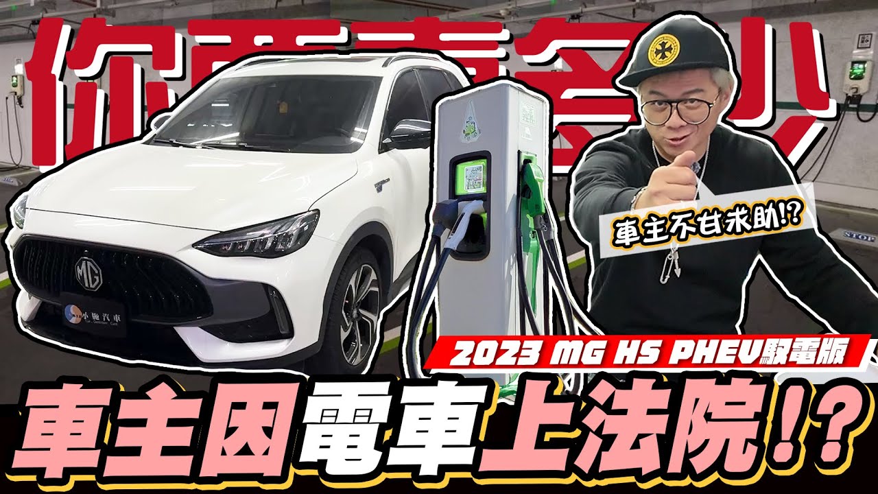 【你要賣多少EP104】電車末日來臨?小施從業以來，聽過最扯的賣車理由!/ 2023 MG HS PHEV馭電版*內有1P