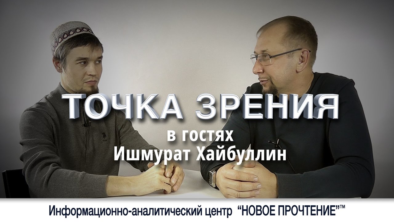 О влиянии слов. Точка зрения с Ишмуратом Хайбуллиным.