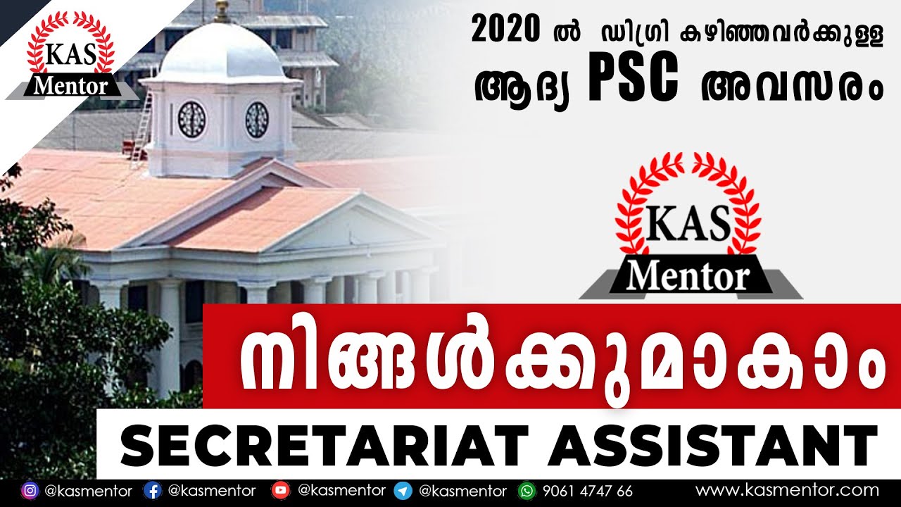 Secretariat Assistant 2021 വിജ്ഞാപനം വരുന്നു | Kerala Psc | Degree Level Notification | KAS Mentor