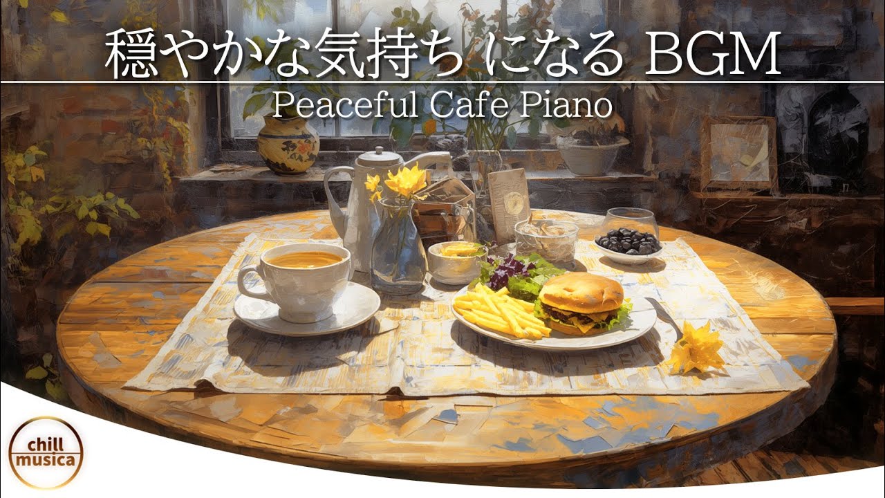 ☀️ 思考をクリアに導く癒しのピアノ 🌿 懐かしい木の香りに包まれる至福の時間。作業や勉強のための音楽