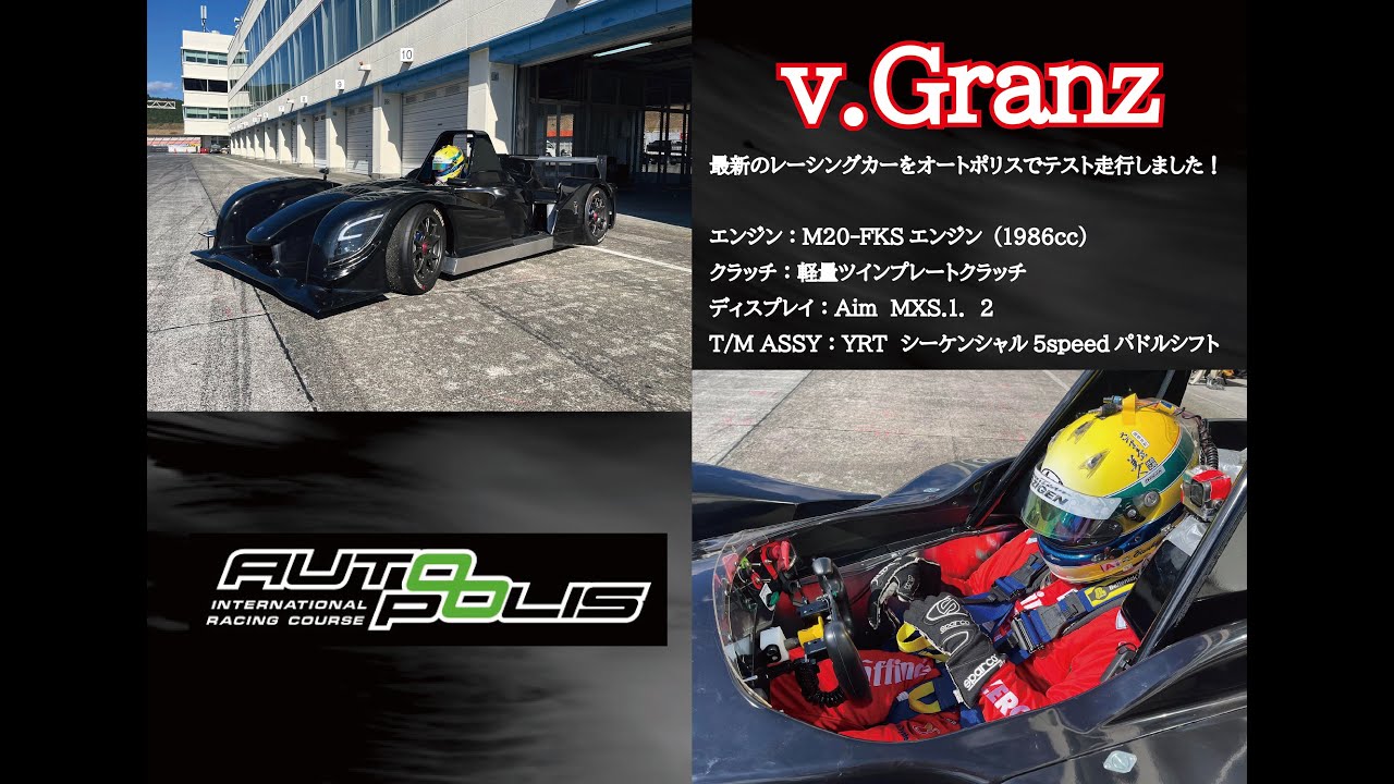オートポリス　v.Granz　車載動画　九州初導入　vグランツ　レーシングカーレンタル　AUTOPOLIS　ONBOARD　スーパーGT開催サーキット　1分57秒台