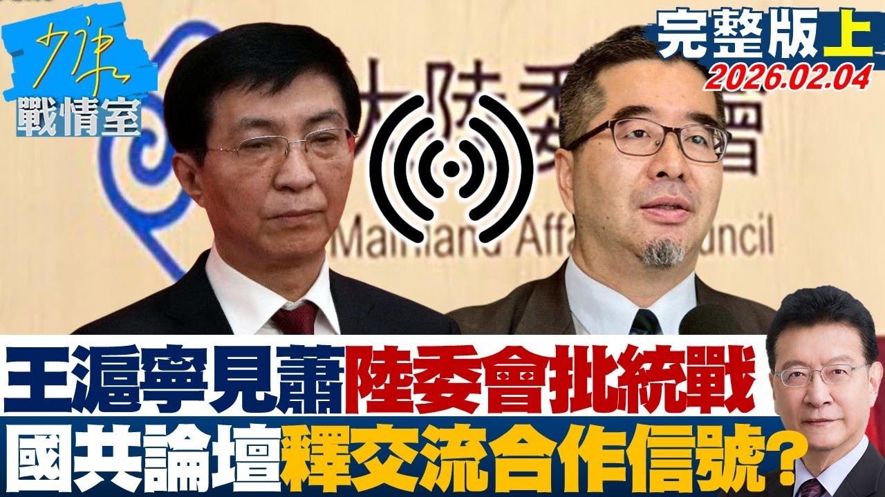 【完整版上集】王滬寧見蕭旭岑陸委會怒批統戰 國共論壇釋交流合作積極信號？20260204｜#顏蔚慈 #陳世軒 #董智森 #林郁方 #游淑慧 #徐弘庭