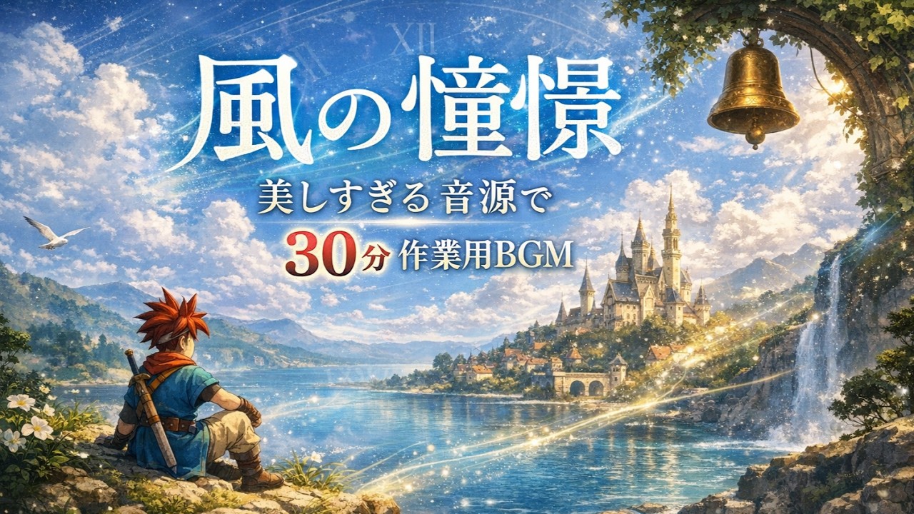 クロノ・トリガーの神曲『風の憧憬』美しい音源で30分作業用にアレンジしてみた