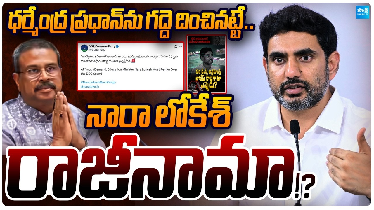 LIVE: నారా లోకేశ్&zwnj; రాజీనామా..!? | YSRCP Demands Minister Nara Lokesh Resignation | Sakshi TV