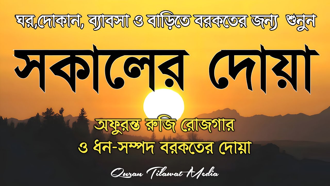 সকালটা শুরু হোক হৃদয় শীতল করা বরকতময় আয়াত দিয়ে। সকালের দোয়া ও জিকির । Morning Dua Full by Alaa Aqel