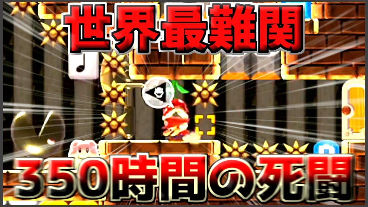 【マリオメーカー2】350時間で世界最難関スピードランをクリア！！！！【月華クリアチェック】