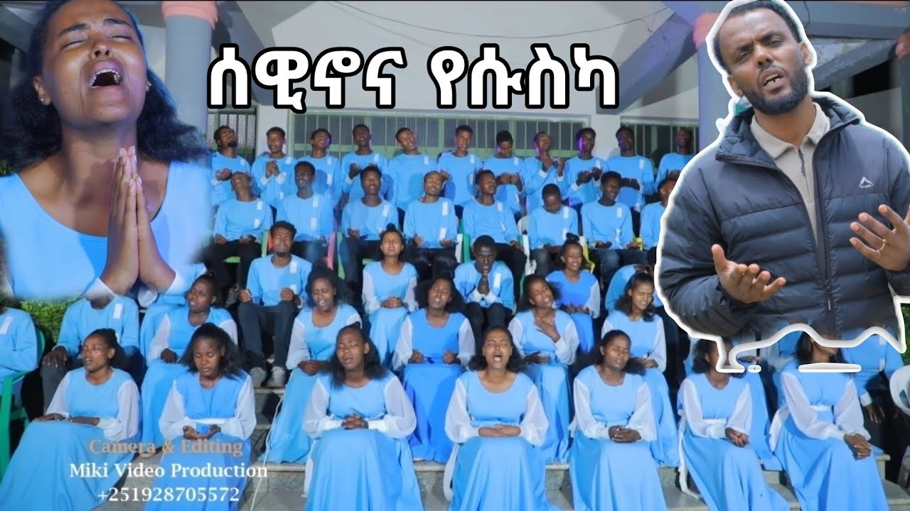 ለምቡዳ መካነ ኢየሱስ ይዲዲያ መዘምራን አዲስ መዝሙር @RomanAdaneG @sisayayeleofficial @mogesamanuelofficial2173 #dawit 
