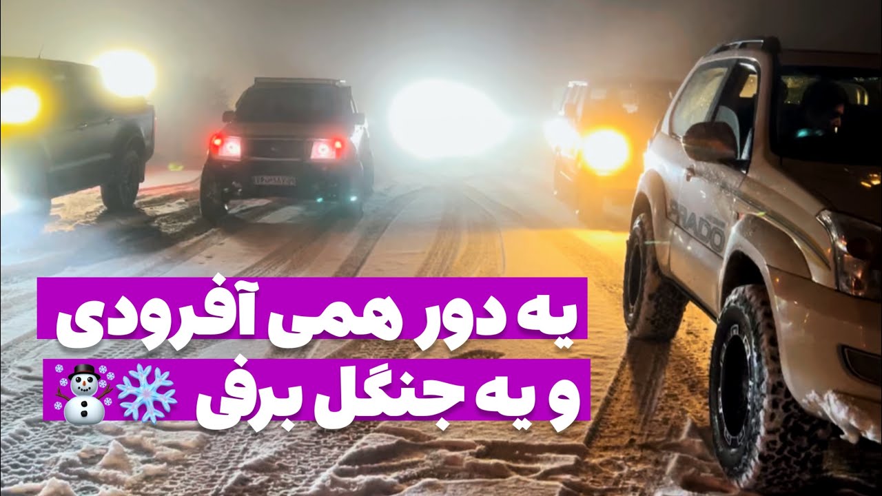 آفرود : وسط هفته دیدم بارش شدید برف داریم تو ارتفاعات و یه گروه آفرودی شدیمو زدیم به طبیعت و برف❄️☃️