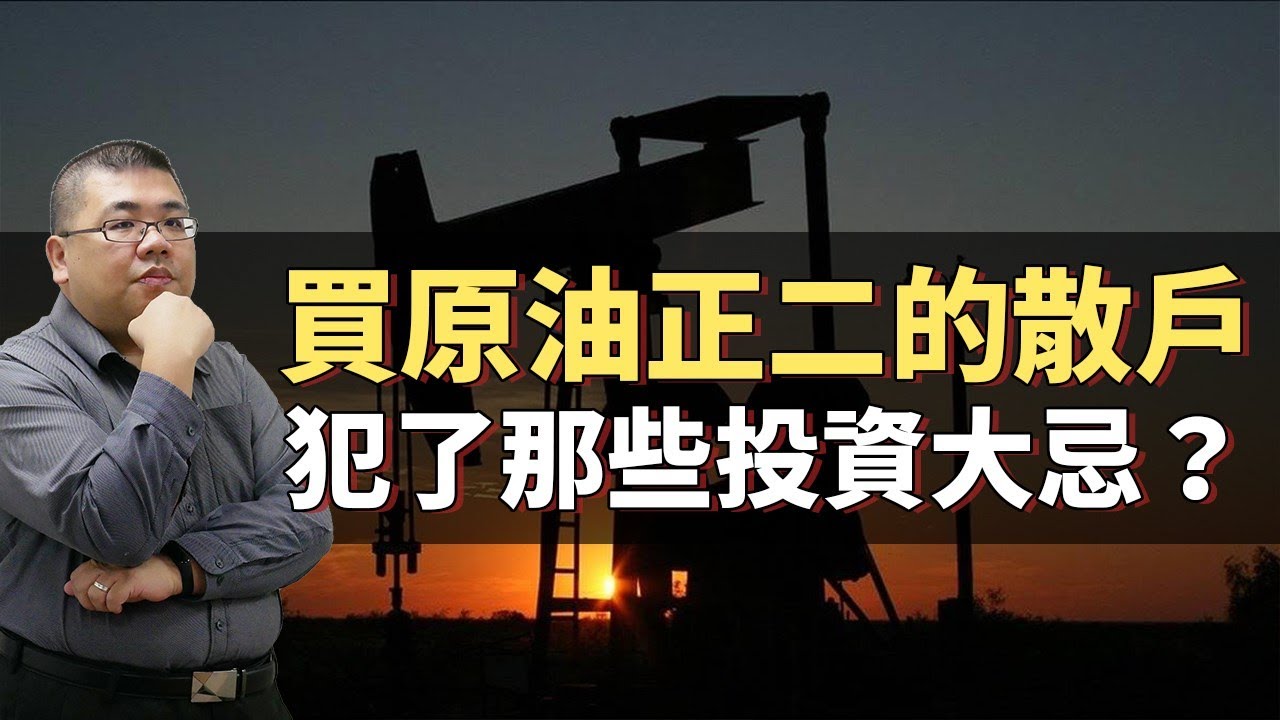 【M理財】#33 氣到想罵人！買元大原油正二 ETF 的散戶犯了那些投資大忌？ | M觀點