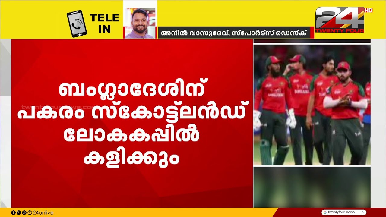ബംഗ്ലാദേശിനെ ട്വന്റി -20 ലോകകപ്പിൽ നിന്ന് പുറത്താക്കി ICC; പകരം സ്കോട്ട്ലൻഡ്