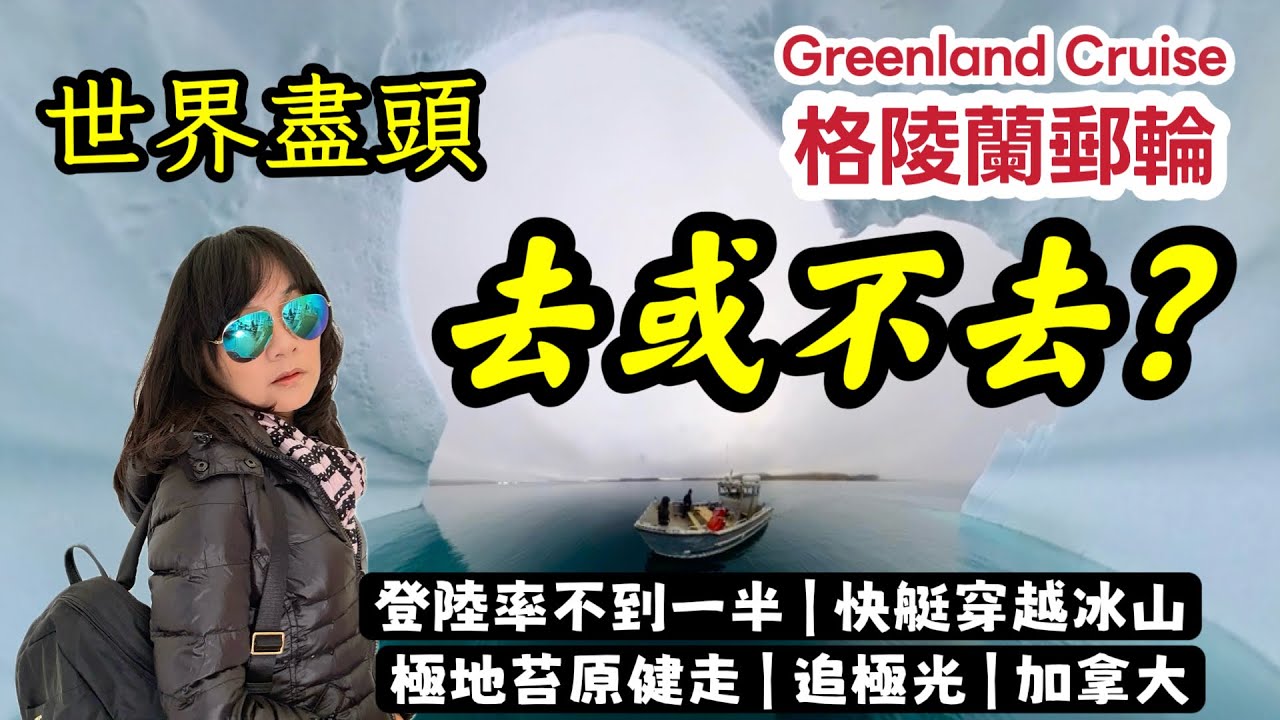 格陵蘭郵輪：登陸率不到一半｜快艇穿越冰山｜極地苔原健走｜追極光｜加拿大東北三港實測  Greenland Cruise｜To go？ Or not to go？Where the World Ends