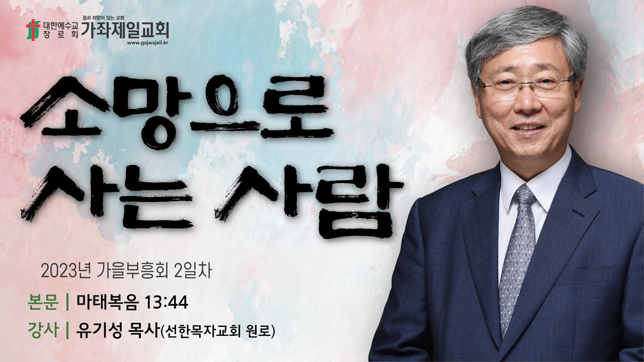 [가을부흥회 2일차] 소망으로 사는 사람 | 마