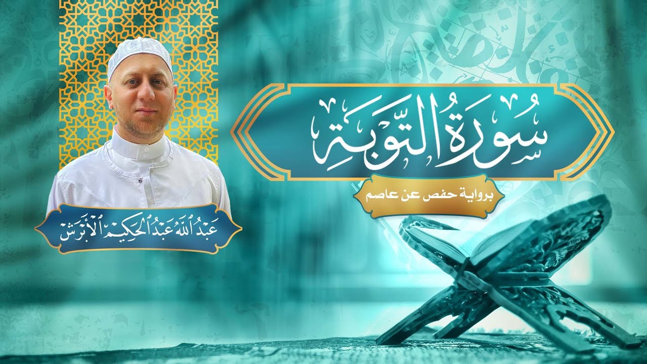 سورة التوبة - القارئ عبد الله الأبرش | رواية حفص عن عاصم