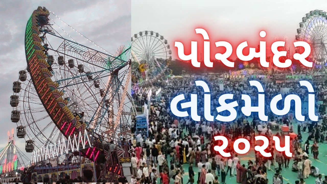 Porbandar Mela 2025 | Porbandar Lok Medo | પોરબંદર જન્માષ્ટમી લોકમેળો  #janamashtmi #Porbandar