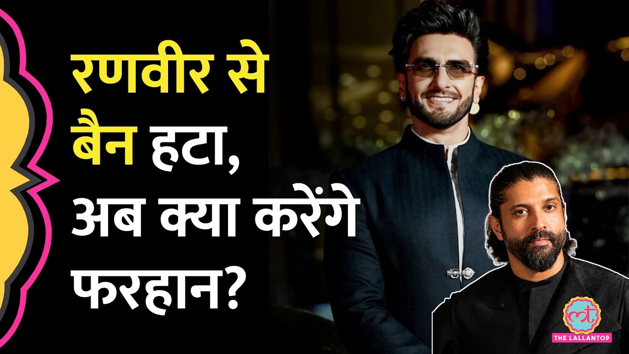 Don 3 Controversy: Dhurandhar Star Ranveer Singh Ban हटा, Farhan Akhtar को FWICE ने क्या सलाह दी?