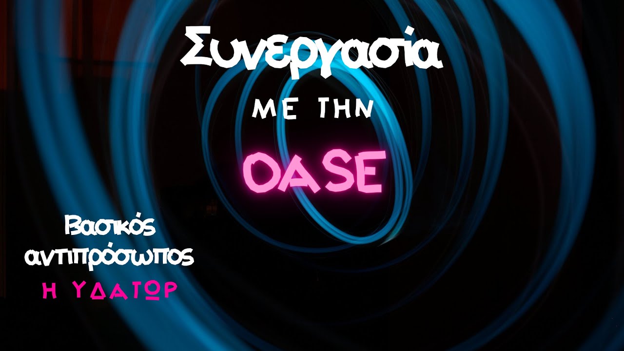 Συνεργασία με την Oase