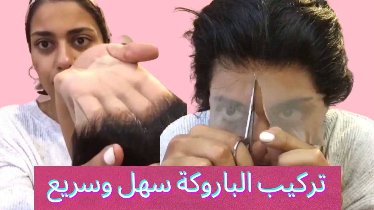 طريقة تركيب الباروكة بالتفصيل سهل وسريع