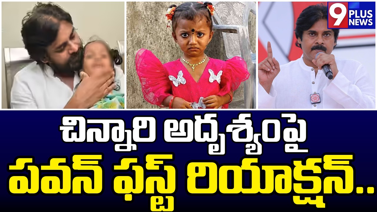 చిన్నారి అదృశ్యంపై పవన్ ఫస్ట్ రియాక్షన్..|Pawan Kalyan's First Reaction On Missing Case Of Tuni Girl
