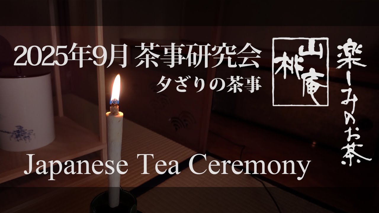 2025年茶事研究会 夕ざりの茶事 - Japanese Tea Ceremony