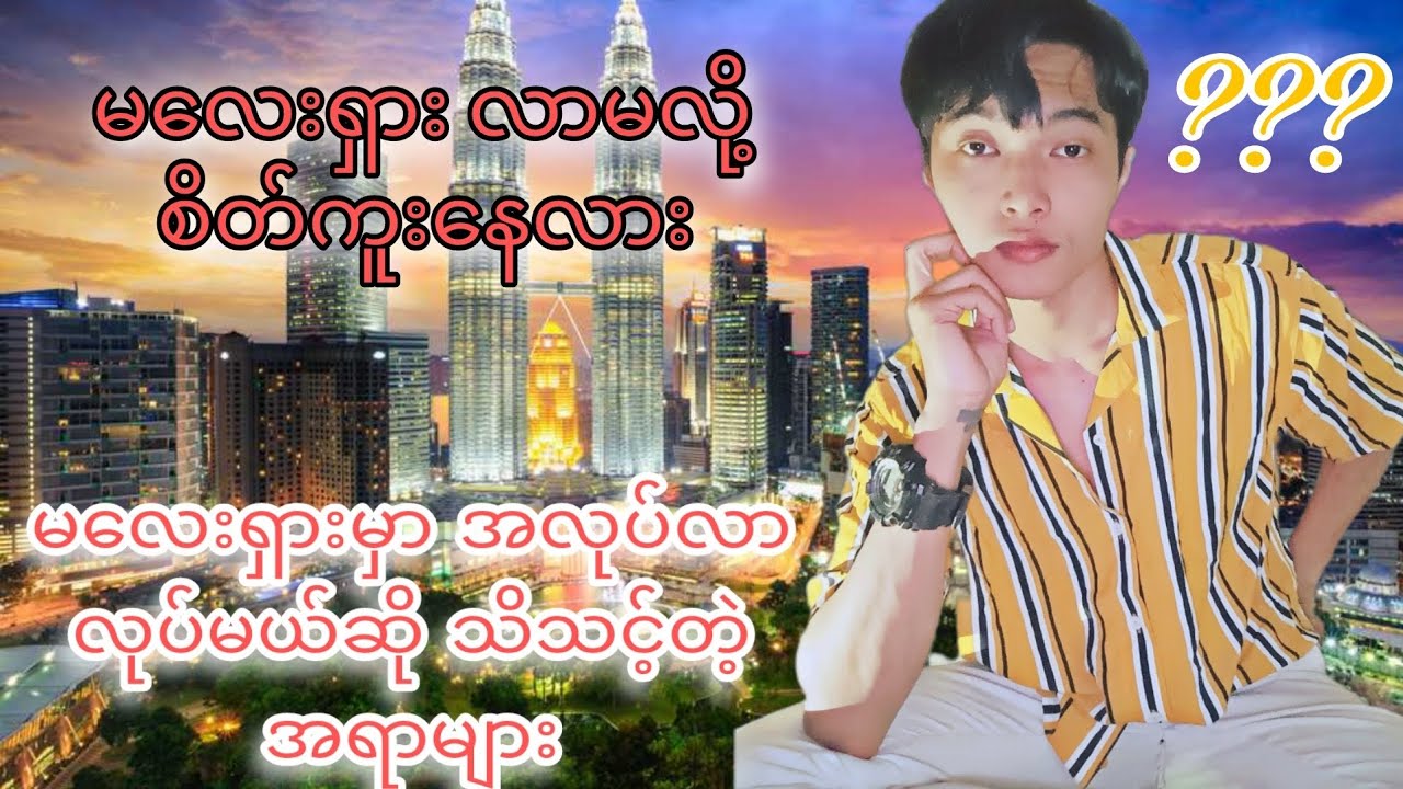 မလေးရှားမှာအလုပ်လာလုပ်မယ်ဆိုသိသင့်တဲ့အရာများ#Things you should know about coming to work in Malaysia