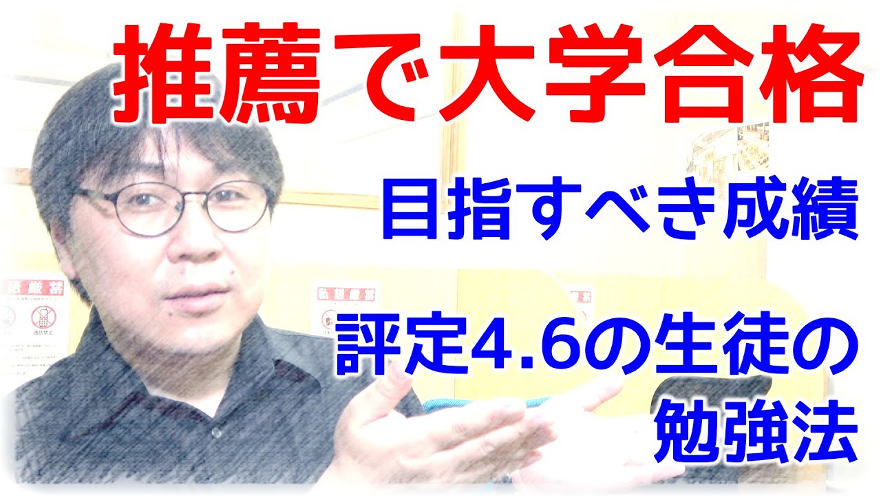 【推薦もらう方法】定期テストで何点とれば指定校など推薦で大学に行けるのか／高校生専門塾の講師が大学の推薦入試について超具体的に解説しました